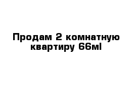 Продам 2 комнатную квартиру 66м²